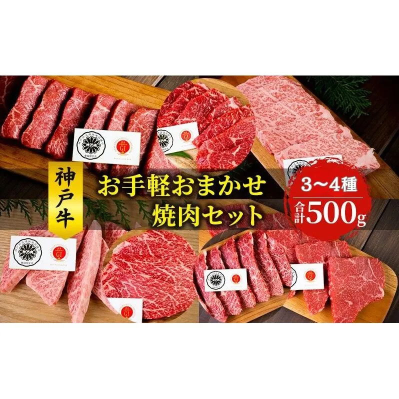 神戸牛 お手軽おまかせ 焼肉セット 500g 牛 牛肉 お肉 肉 和牛 黒毛和牛 焼肉 焼き肉 セット キャンプ BBQ アウトドア 【 赤穂市 】 おうち焼肉 