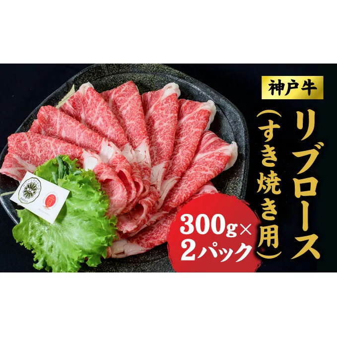 神戸牛 すき焼き リブロース 600g (300ｇ×2) ロース 牛 牛肉 お肉 肉 和牛 黒毛和牛 すきやき セット すき焼き肉 キャンプ アウトドア 【 赤穂市 】 すき焼き用 