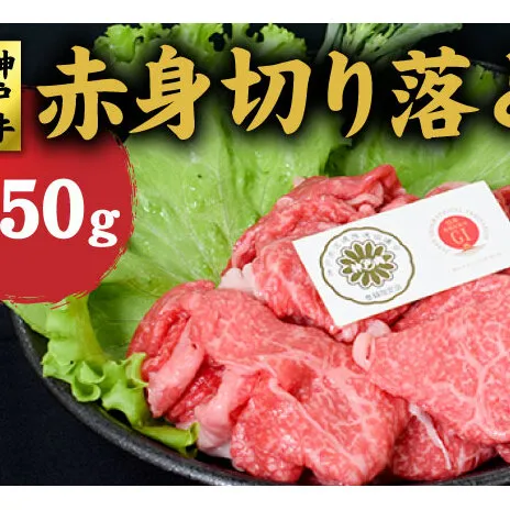 神戸牛 赤身 切り落とし 350g 牛丼 炒め物 牛 牛肉 お肉 肉 和牛 黒毛和牛 【 赤穂市 】