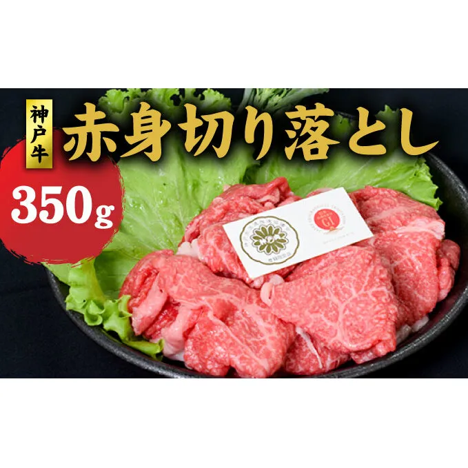 神戸牛 赤身 切り落とし 350g 牛丼 炒め物 牛 牛肉 お肉 肉 和牛 黒毛和牛 【 赤穂市 】 食材 