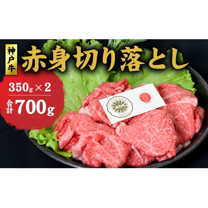 神戸牛 赤身 切り落とし 700g (350g×2) セット 牛丼 炒め物 牛 牛肉 お肉 肉 和牛 黒毛和牛 【 赤穂市 】 食材 