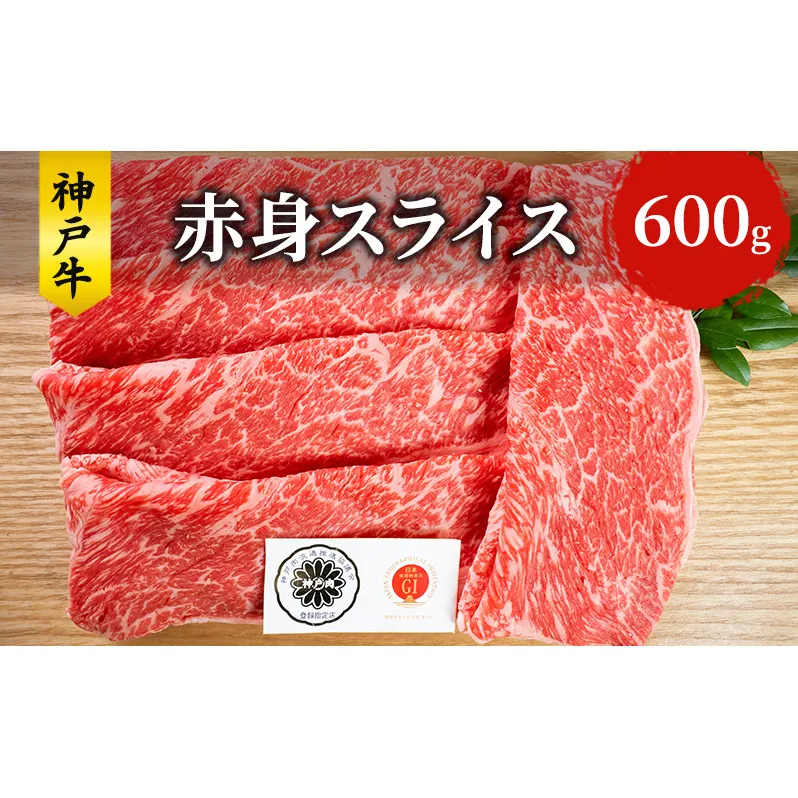 神戸牛 赤身 スライス 600g すき焼き すきやき しゃぶしゃぶ 牛 牛肉 お肉 肉 和牛 黒毛和牛 すき焼き肉 【 赤穂市 】 食材 