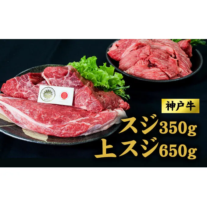 神戸牛 上スジ 650g 、スジ 350g セット おでん ビーフシチュー 煮込み料理 ハンバーグ 牛 牛肉 お肉 肉 和牛 黒毛和牛 【 赤穂市 】 国産 
