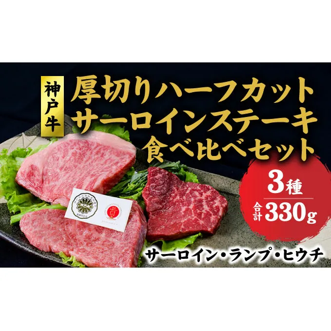 神戸牛 サーロイン、ランプ 、ヒウチ 、厚切り ハーフカット ステーキ 食べ比べ セット( サーロイン 130g ランプ 100g ヒウチ 100g) ステーキ  肉 和牛【 赤穂市 】 食材 お肉 