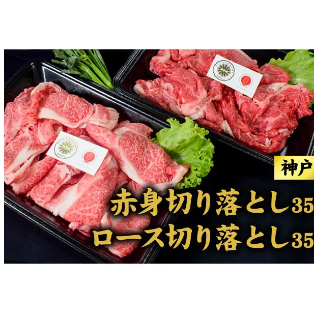 神戸牛 ロース 赤身 切り落とし 各350g セット 700g 牛丼 炒め物 焼肉 焼き肉 牛 牛肉 お肉 肉 和牛 黒毛和牛 【 赤穂市 】