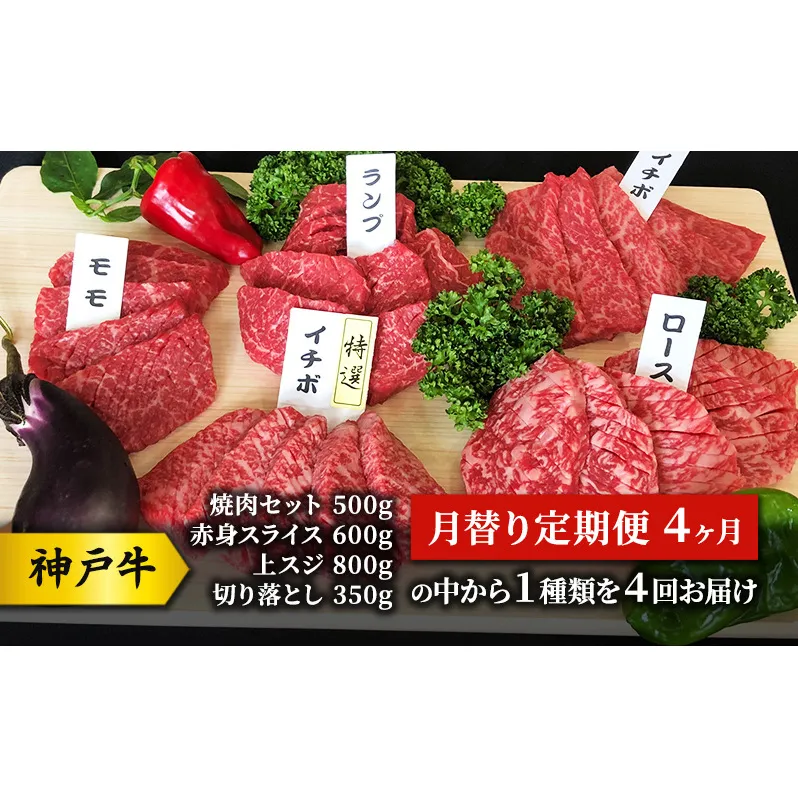 神戸牛 月替り定期便 4ヶ月 （焼肉セット 500g 赤身 スライス 600g  上スジ 800g  切り落とし350gの中から１種類を４回お届け） 牛 牛肉 お肉 肉 和牛 お楽しみ 【 赤穂市 】 国産 
