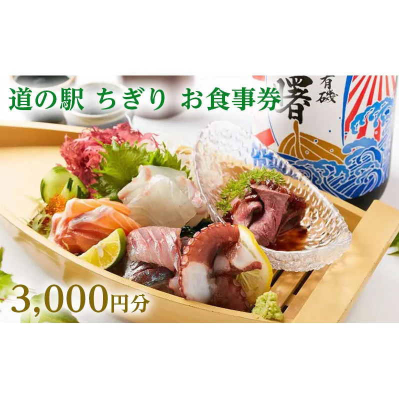 味の駅 ちぎり お食事券【3,000円分】 チケット 新鮮 魚介類 自慢 本格 藁焼き 旬魚 たたき 名物 牡蠣料理 夕陽 グルメ 