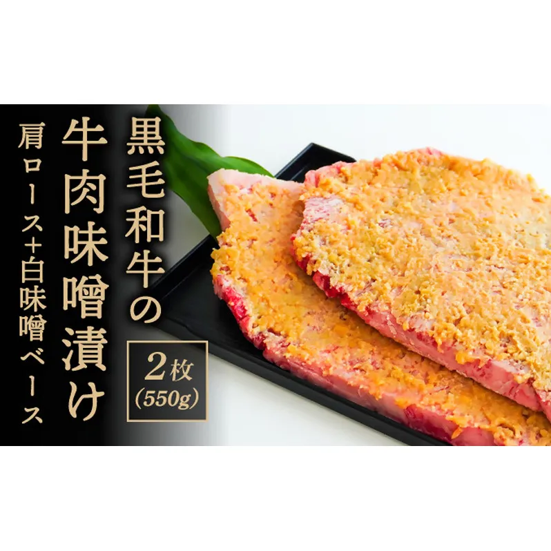 黒毛和牛肉の味噌漬け2枚(550g)肩ロース・白味噌ベース 肉の加工品 おかず 夕飯 お弁当 希少部位 サシ とろけるよう コク 甘めの味付け やわらか 
