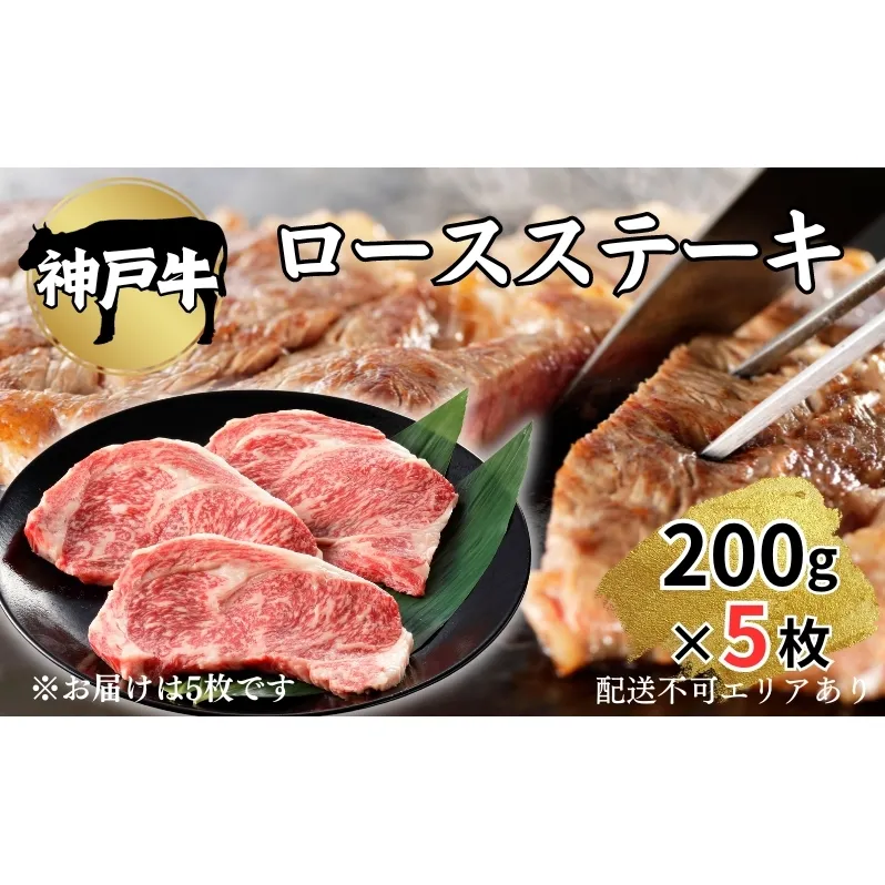 肉 神戸牛 ロース ステーキ 200g×5枚[ 神戸ビーフ お肉 バーベキュー アウトドア キャンプ ]