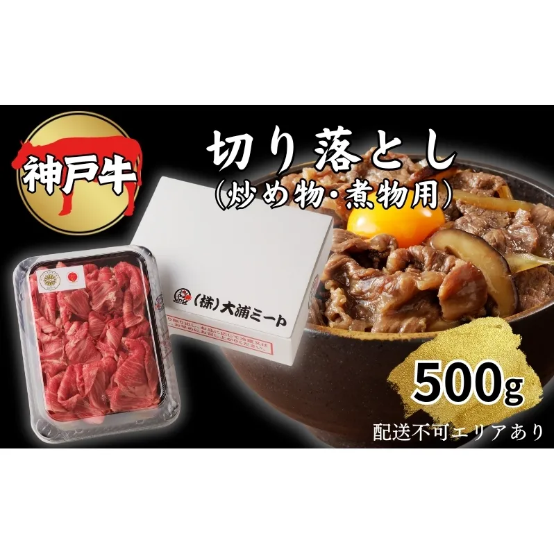 肉 神戸牛 切り落とし 500g[ 神戸ビーフ お肉 炒めもの 煮物 肉じゃが 切り落し ] 牛肉 純粋ブランド ブランド牛 食材 グルメ 国産 国産牛 