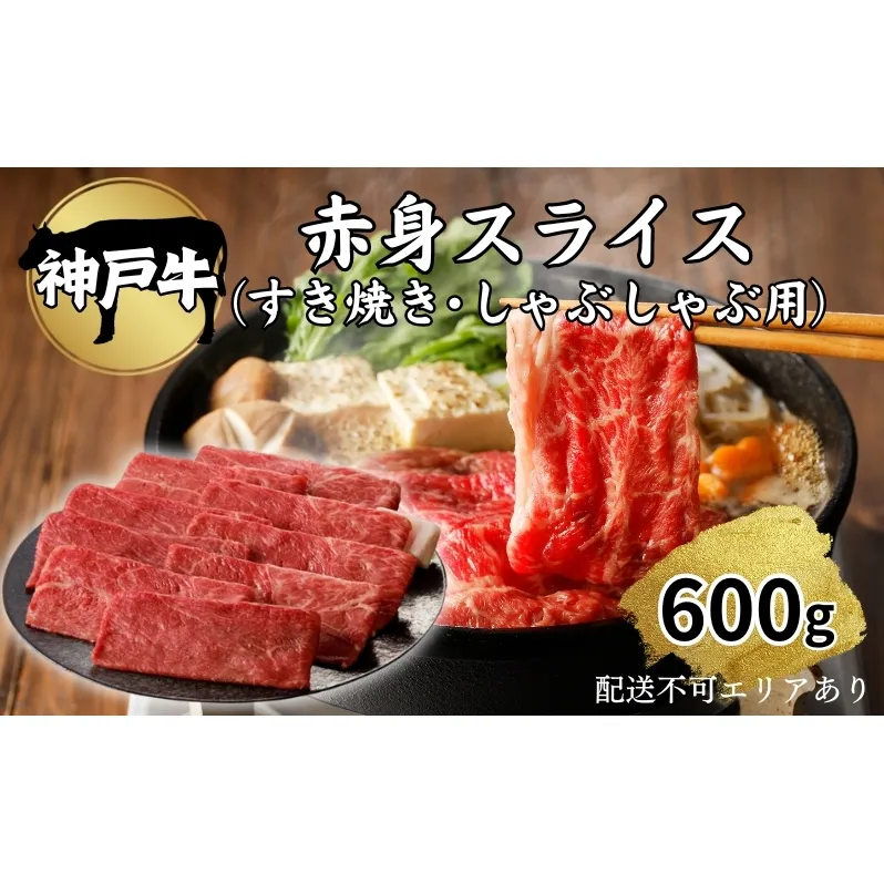 肉 神戸牛 赤身 スライス 600g[ 神戸ビーフ お肉 すき焼き しゃぶしゃぶ ヘルシー ] 牛肉 純粋ブランド ブランド牛 食材 グルメ 国産 国産牛 