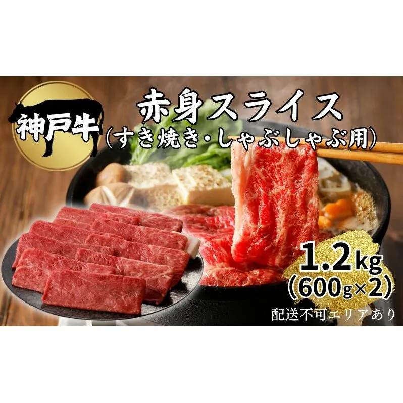 肉 神戸牛 赤身 スライス 1.2kg（600g×2）[ 神戸ビーフ お肉 すき焼き しゃぶしゃぶ ヘルシー ] 牛肉 純粋ブランド ブランド牛 食材 グルメ 国産 国産牛 