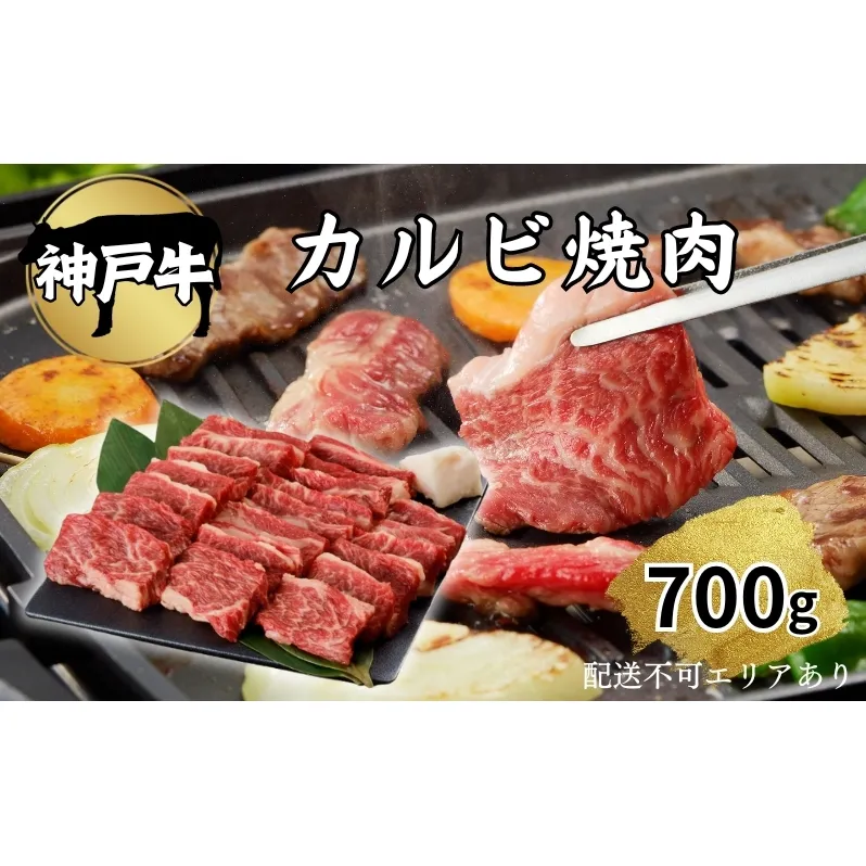 肉 神戸牛 カルビ 焼肉 700g[ 神戸ビーフ お肉 バラ バーベキュー アウトドア キャンプ ] 牛肉 純粋ブランド ブランド牛 食材 グルメ 国産 国産牛 