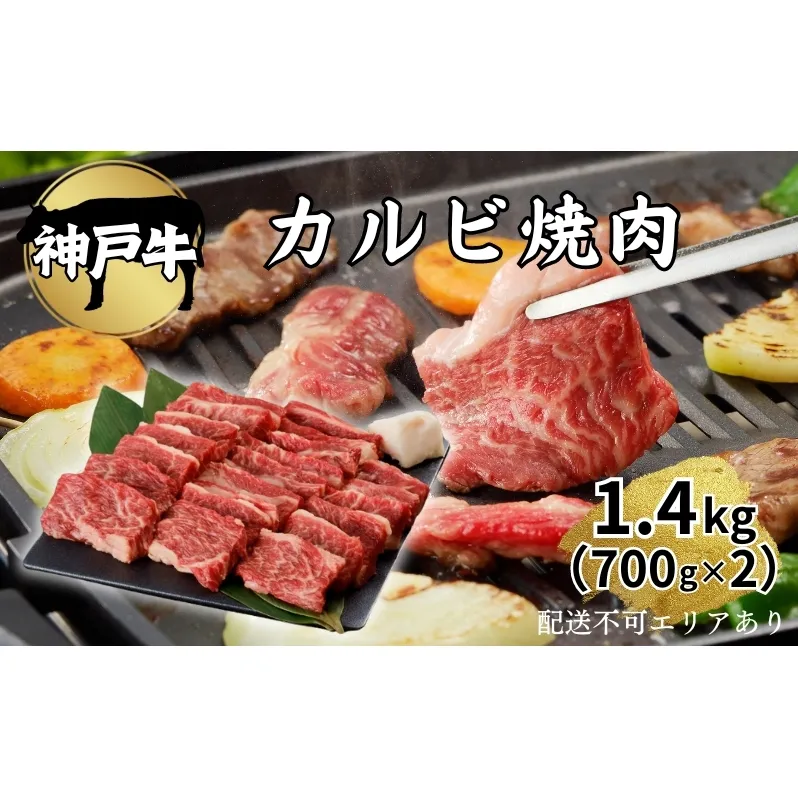 肉 神戸牛 カルビ 焼肉 1.4kg（700g×2）[ 神戸ビーフ お肉 バラ バーベキュー アウトドア キャンプ ] 牛肉 純粋ブランド ブランド牛 食材 グルメ 国産 国産牛 
