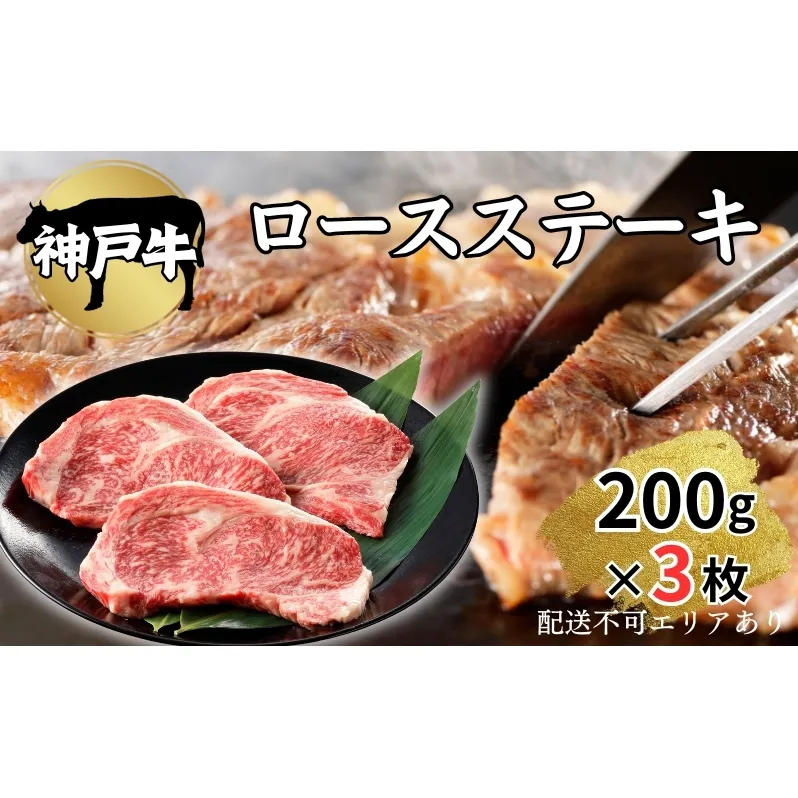肉 神戸牛 ロース ステーキ 200g×3枚[ 神戸ビーフ お肉 バーベキュー アウトドア キャンプ ]