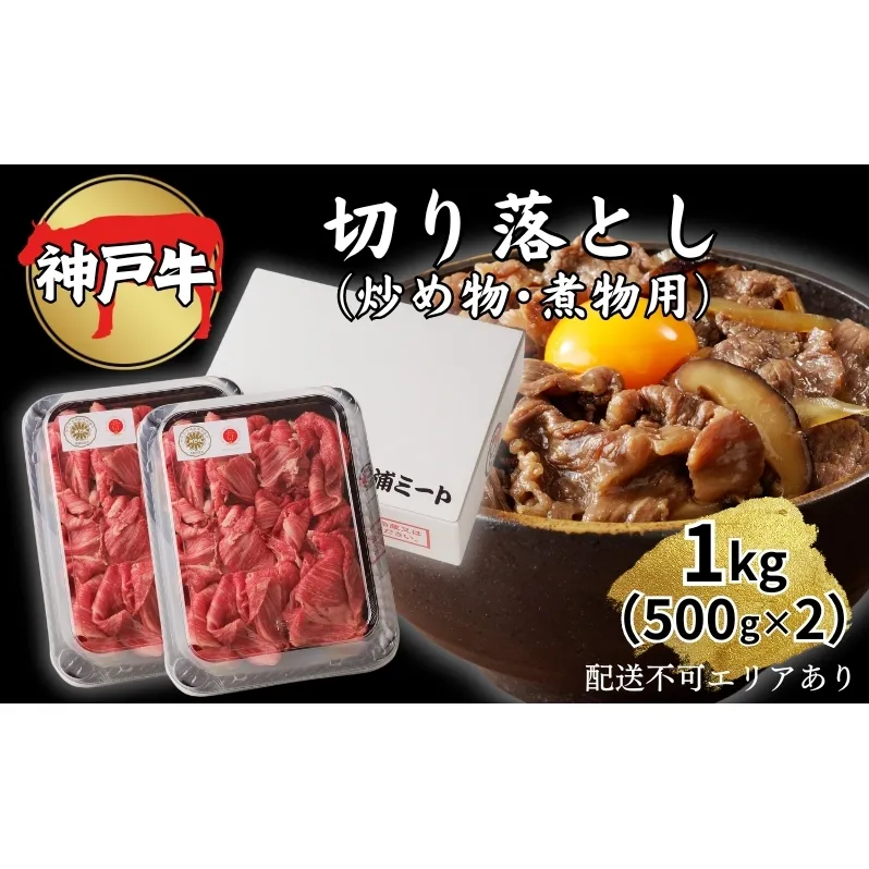 肉 神戸牛 切り落とし 1kg（500g×2）[ 神戸ビーフ お肉 炒めもの 煮物 肉じゃが 切り落し ] 牛肉 純粋ブランド ブランド牛 食材 グルメ 国産 国産牛 