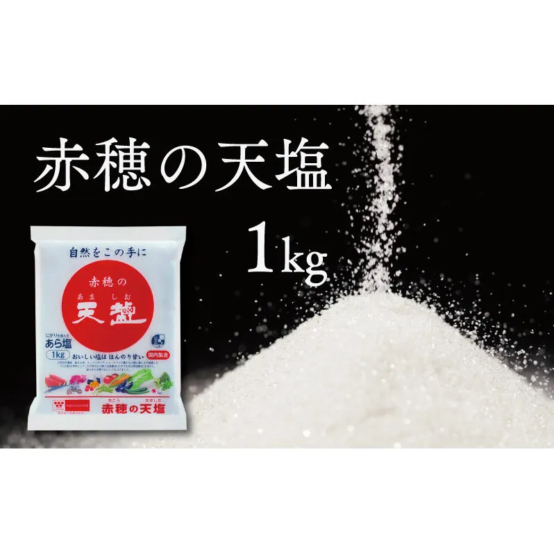 塩の名産地　兵庫県赤穂市より　赤穂の天塩　1kg×15袋＝15kg 調味料 