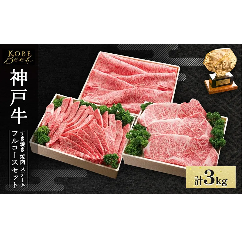 神戸牛 フルコースセットA 計3kg AKFC20[ 肉 牛肉 神戸ビーフ すき焼き しゃぶしゃぶ 焼肉 ステーキ ] 