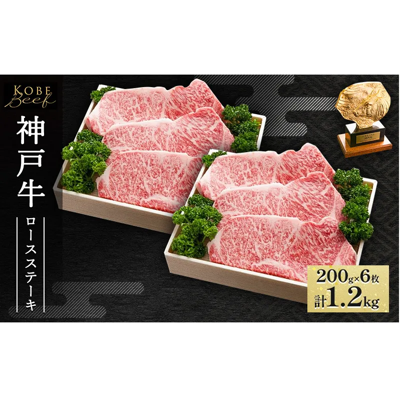 神戸牛 ロースステーキ 1.2kg（200g×6枚）AKST6[ 肉 牛肉 神戸ビーフ ロース ] 