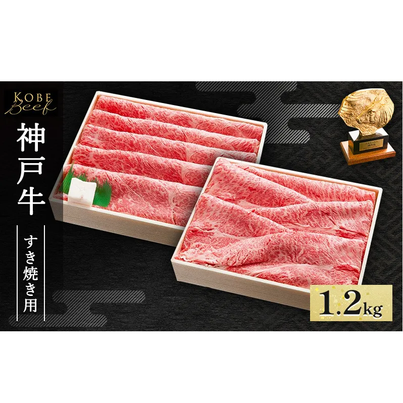 神戸牛 すき焼き ・ しゃぶしゃぶ用 セット 計1.2kg AKSS5[ 肉 牛肉 神戸ビーフ かたロース かた もも ] 