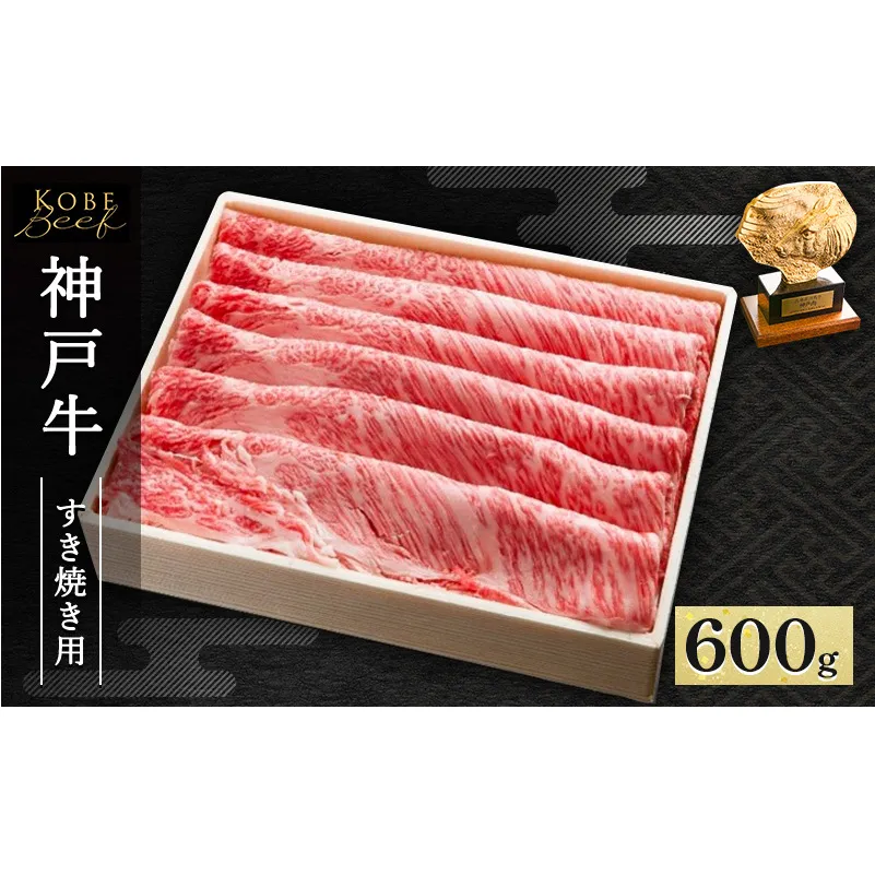 神戸牛 すき焼き ・ しゃぶしゃぶ用 600g AKS3[ 肉 牛肉 神戸ビーフ かたロース ロース ] 
