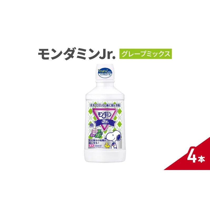 モンダミンJr. グレープミックス1セット 4本 マウスウォッシュ 洗口液 虫歯予防 むし歯予防 殺菌 コーティング 歯磨き はみがき 子ども用 こども ノンアルコール 低刺激
