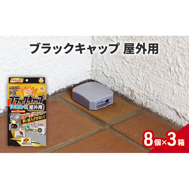 ブラックキャップ 屋外用 1セット(8個×3箱） ゴキブリ駆除 退治 対策 速攻 殺虫 1年