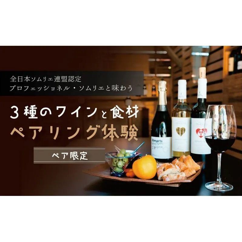 ３種のワインと食材のペアリング体験（ペア限定）　ワイン 試飲 体験 記念日 デート 兵庫県 赤穂市