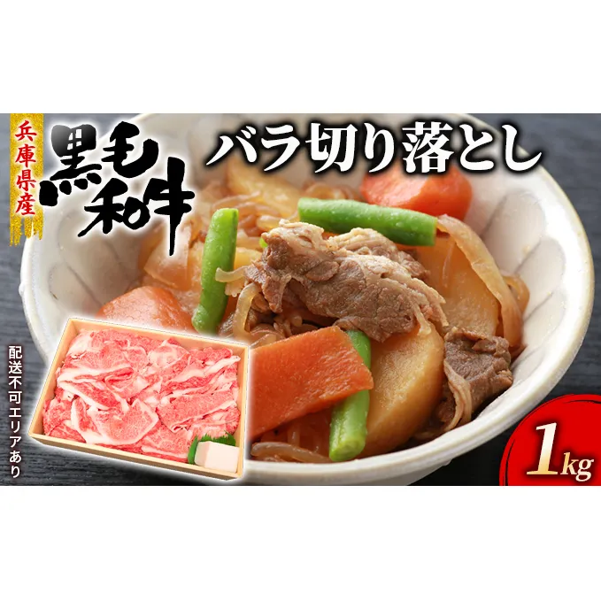 牛肉 兵庫県産 黒毛和牛 切り落とし バラ 1kg【牧場直売店】[ お肉 スライス すき焼き 炒め物 煮込み 霜降り ] 牛肉炒め物 バラ(カルビ) 
