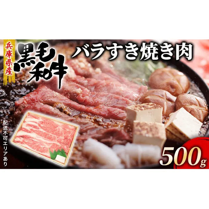 牛肉 兵庫県産 黒毛和牛 すき焼き バラ 500g【牧場直売店】[ お肉 スライス すき焼き用 しゃぶしゃぶ 霜降り カルビ ] バラ(カルビ) 
