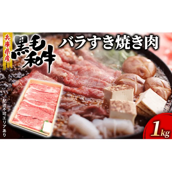 牛肉 兵庫県産 黒毛和牛 すき焼き バラ 1kg【牧場直売店】[ お肉 スライス すき焼き用 しゃぶしゃぶ 霜降り カルビ ] バラ(カルビ) 