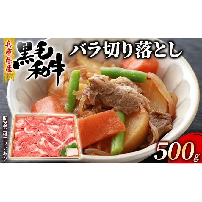 牛肉 兵庫県産 黒毛和牛 切り落とし バラ 500g【牧場直売店】[ お肉 スライス すき焼き 炒め物 煮込み 霜降り ] 牛肉炒め物 バラ(カルビ) 