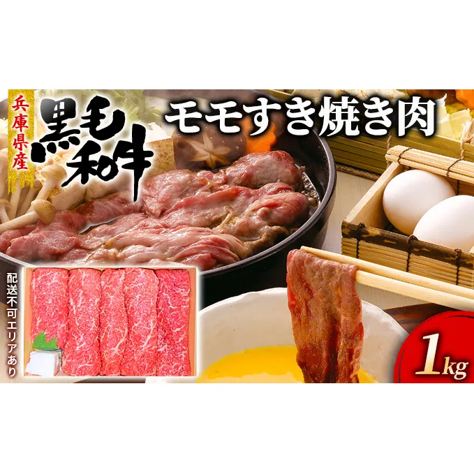 牛肉 兵庫県産 黒毛和牛 すき焼き モモ 1kg【牧場直売店】[ お肉 スライス すき焼き用 しゃぶしゃぶ 赤身 ] 