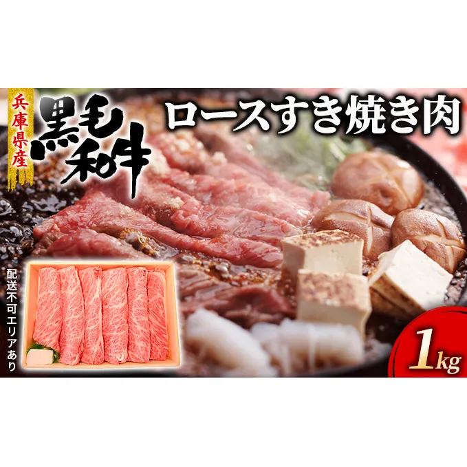 牛肉 兵庫県産 黒毛和牛 すき焼き ロース 1kg【牧場直売店】[ お肉 スライス すき焼き用 しゃぶしゃぶ 霜降り ]