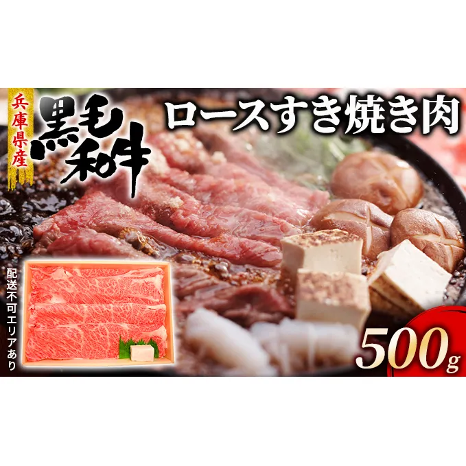 牛肉 兵庫県産 黒毛和牛 すき焼き ロース 500g【牧場直売店】[ お肉 スライス すき焼き用 しゃぶしゃぶ 霜降り ] 