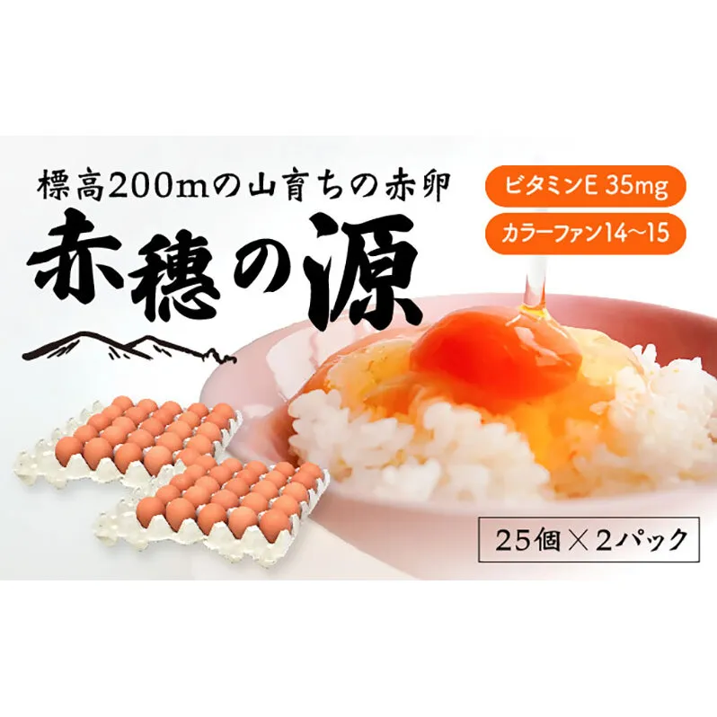 ＜冷蔵便＞標高200mの山育ちの赤卵「赤穗の源(50個）」