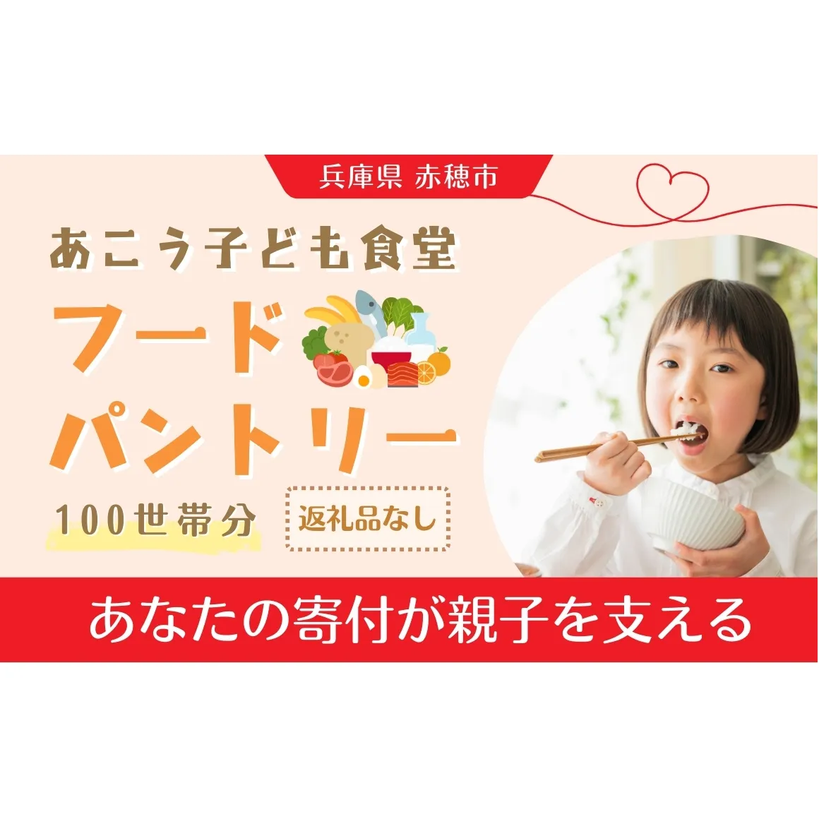 【あこう子ども食堂フードパントリー】ひとり親家庭応援食品パック寄付チケット　100世帯分　兵庫県 赤穂市