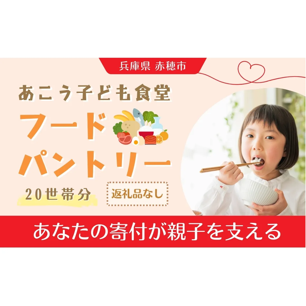 【あこう子ども食堂フードパントリー】ひとり親家庭応援食品パック寄付チケット　20世帯分　兵庫県 赤穂市