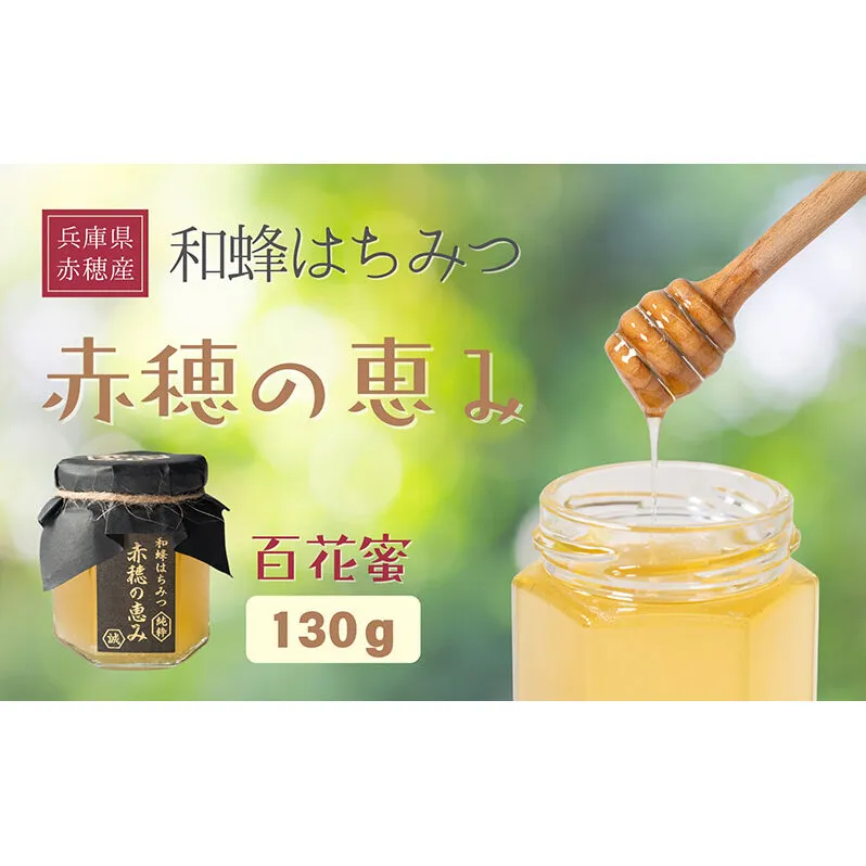 日本ミツバチ百花蜜「赤穂の恵み」　はちみつ　蜂蜜　ハチミツ　兵庫県赤穂市