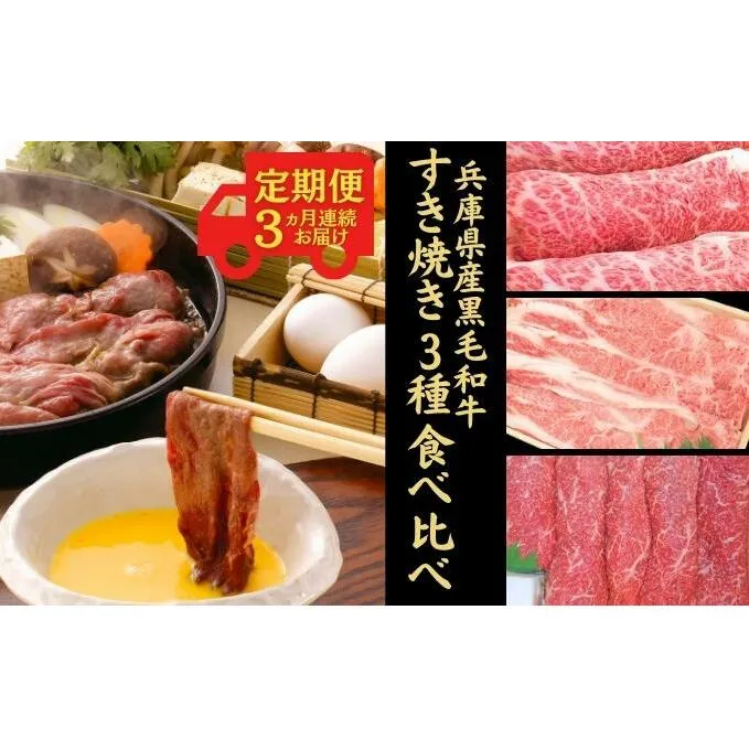 定期便 牛肉 兵庫県産 黒毛和牛 すき焼き 3種 食べ比べ 《3ヵ月連続お届け》【牧場直売店】[ お肉 しゃぶしゃぶ 霜降り 赤身 ] ロース モモ バラ(カルビ) 