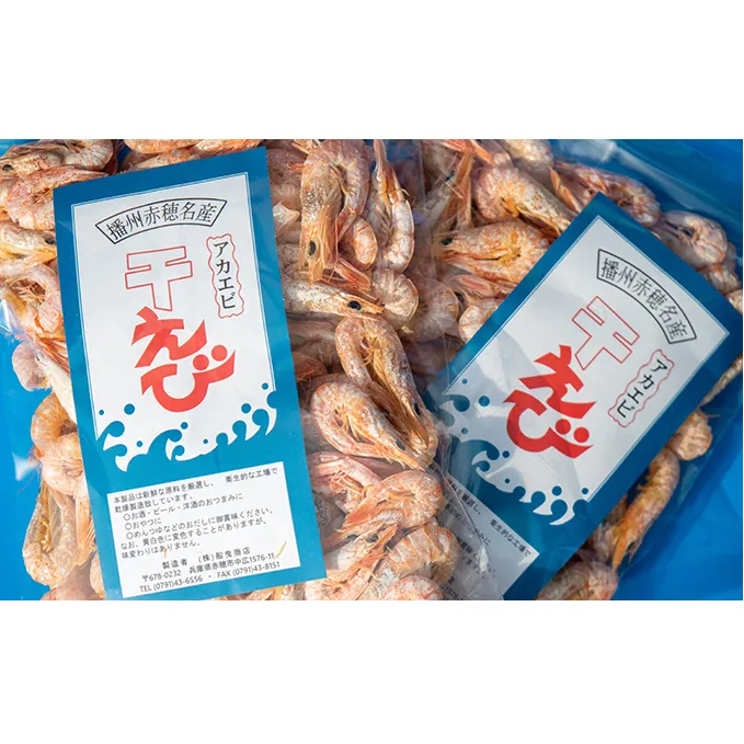 干しエビ 殻付き 80g 3袋 セット 詰め合わせ 国産 干し海老 干しえび 赤海老 赤エビ 海老 エビ えび 魚介 魚介類 加工品 加工食品 おつまみ つまみ 出汁 だし えびだし 瀬戸内海 兵庫 兵庫県 赤穂市