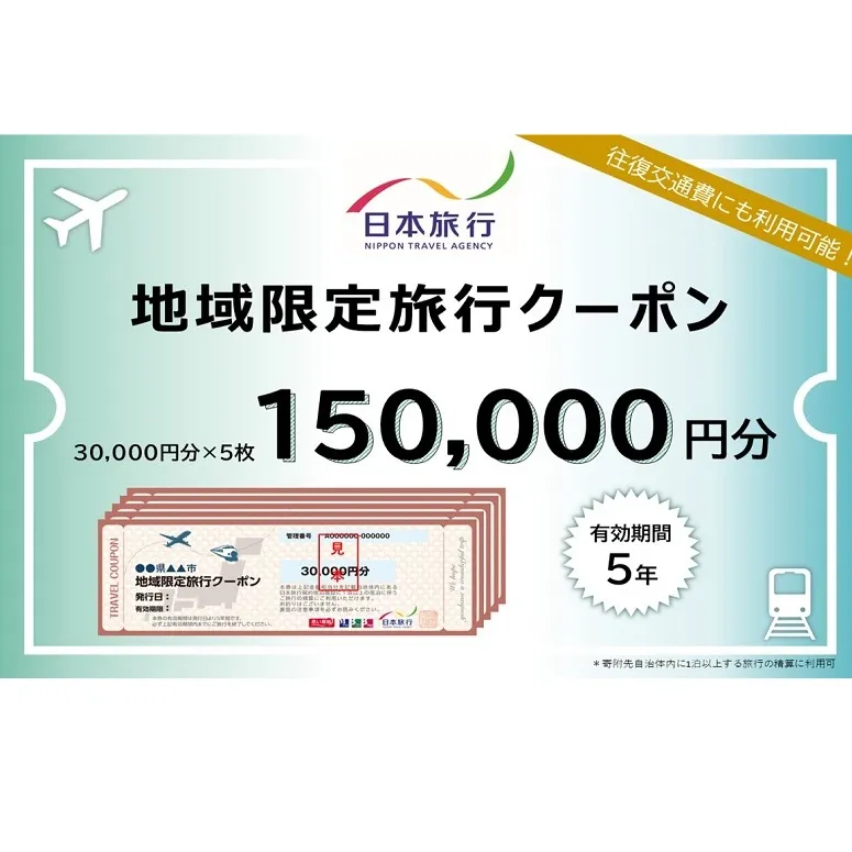 日本旅行　地域限定旅行クーポン【150，000円分】 チケット 
