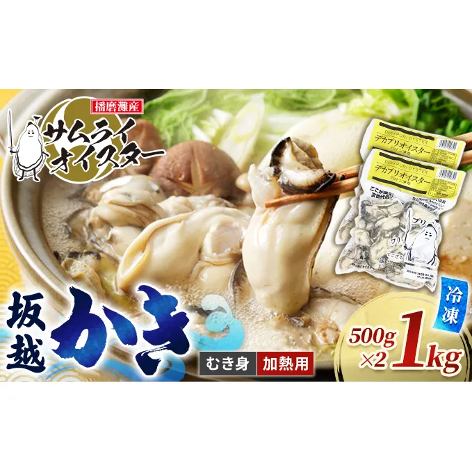 坂越かき 【冷凍】むき身デカプリオイスター500g×2(加熱用)[ 牡蠣 冬牡蠣 ] 魚介類 カキ 加工食品 