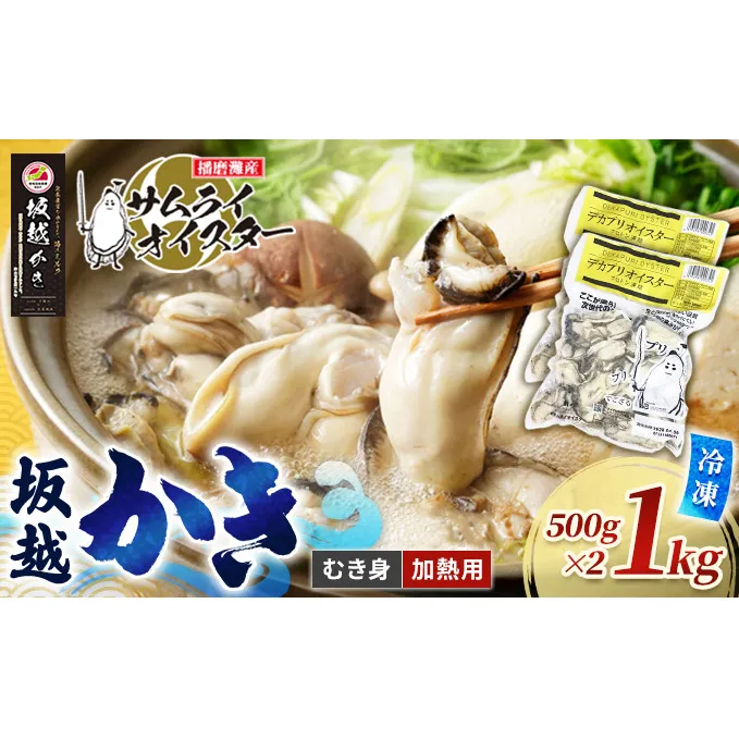 坂越かき 【冷凍】むき身デカプリオイスター500g×2(加熱用)[ 牡蠣 冬牡蠣 ] 魚介類 カキ 加工食品 