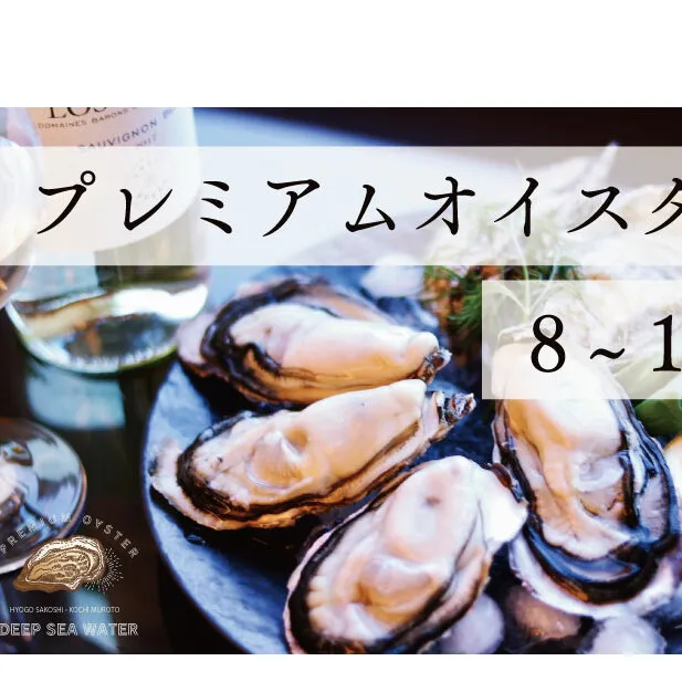 プレミアムオイスター 殻付き 牡蠣 8～10個入 兵庫県赤穂市 坂越 海洋深層水仕込 最高級牡蠣 生食用 旅する牡蠣　 魚貝類 生牡蠣 かき 
