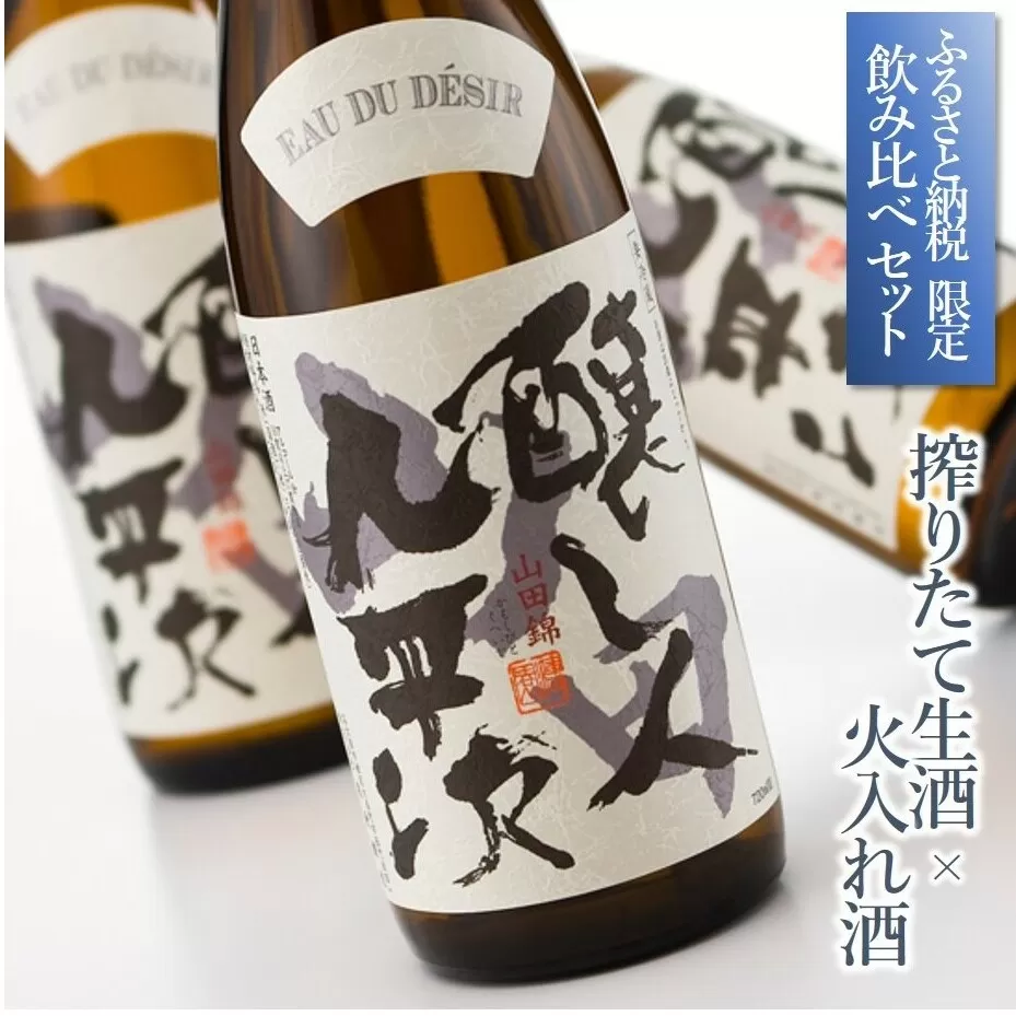 【ふるさと納税限定】完全受注生産 年内配送『醸し人九平次 搾りたて生酒 × 火入れ酒 飲み比べセット 』（各720ml）〔年末お届け予定 先行予約 〕