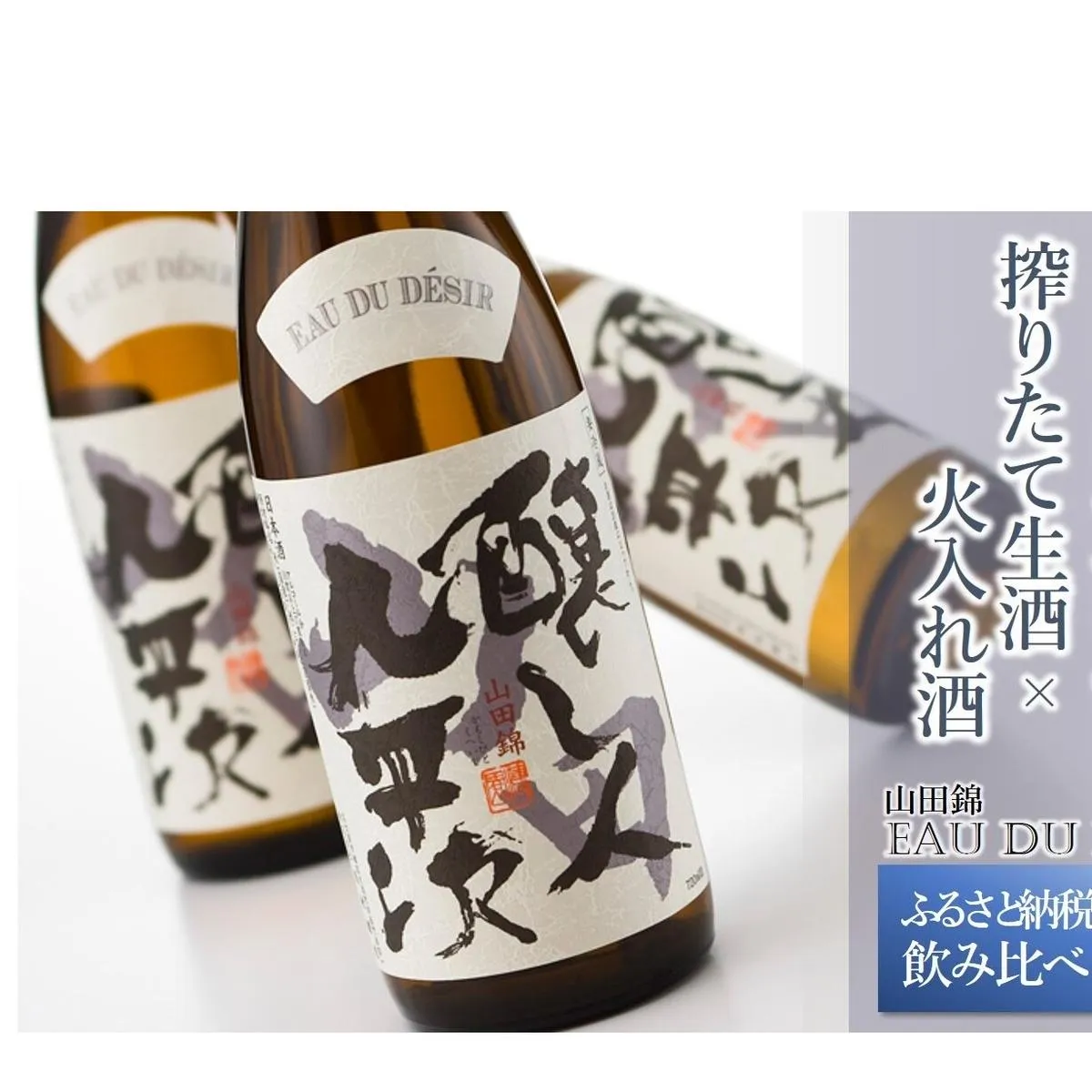 【ふるさと納税限定】完全受注生産 『醸し人九平次 搾りたて生酒 × 火入れ酒 飲み比べセット 』（各720ml）（20-61）〔年末お届け予定 先行予約 〕