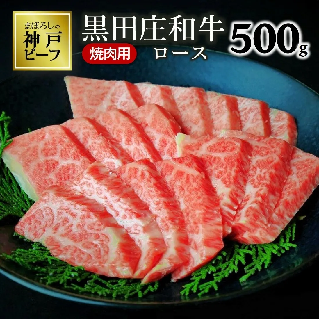 [最短7営業日発送][神戸ビーフ素牛]特選 黒田庄和牛(焼肉用ロース、500g)≪冷蔵≫(30-7)