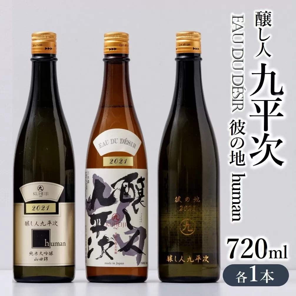 『醸し人九平次 「human」「山田錦」「彼の地」(各720ml)』セット 〜西脇市産山田錦使用日本酒(純米大吟醸)〜