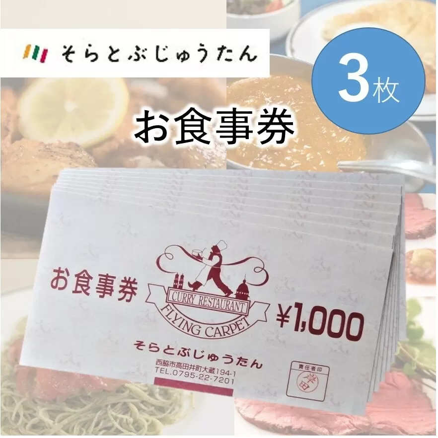 多国籍料理レストラン【そらとぶじゅうたん】で使えるお食事券《3枚》